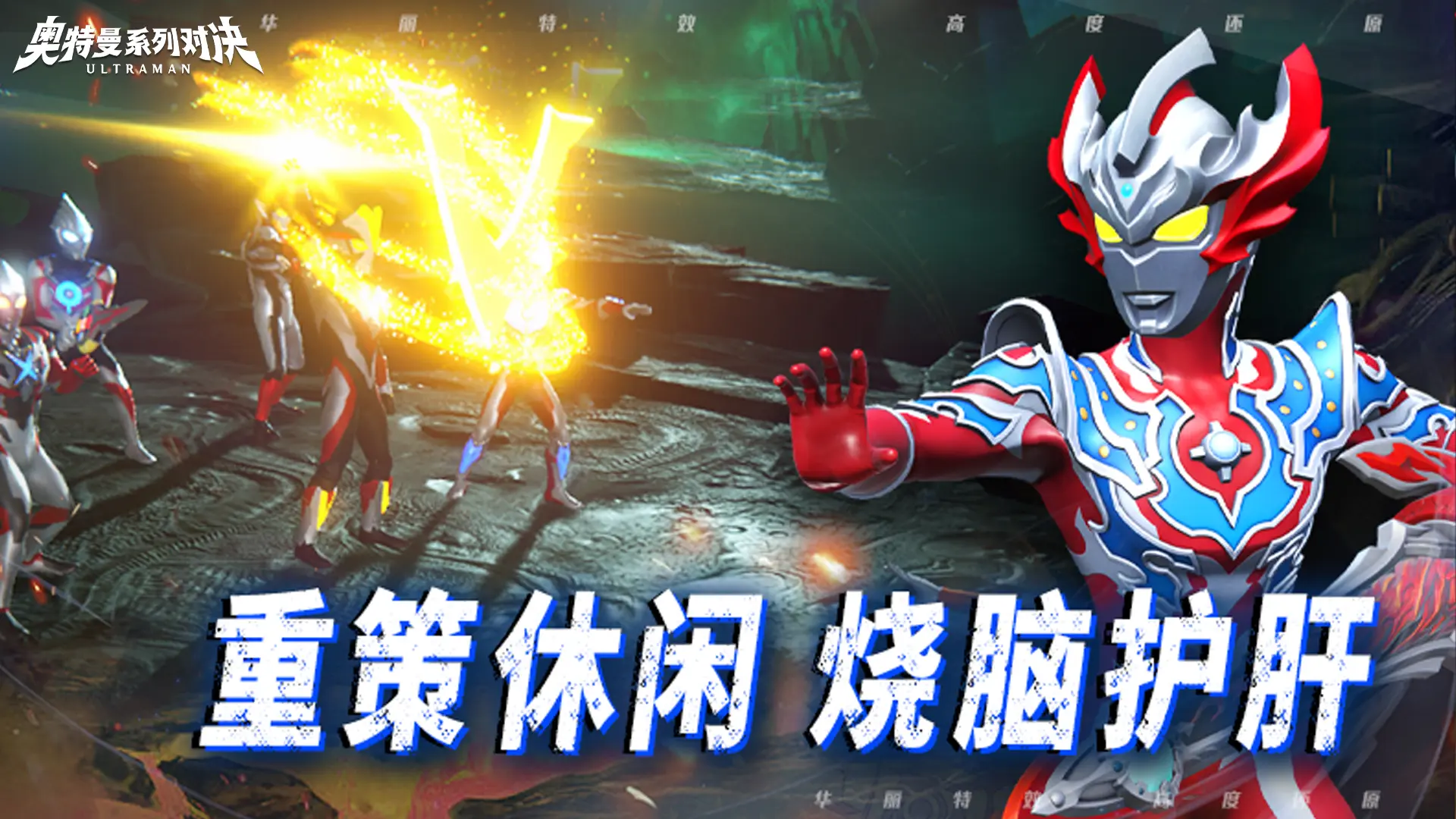 奥特曼系列对决测试版