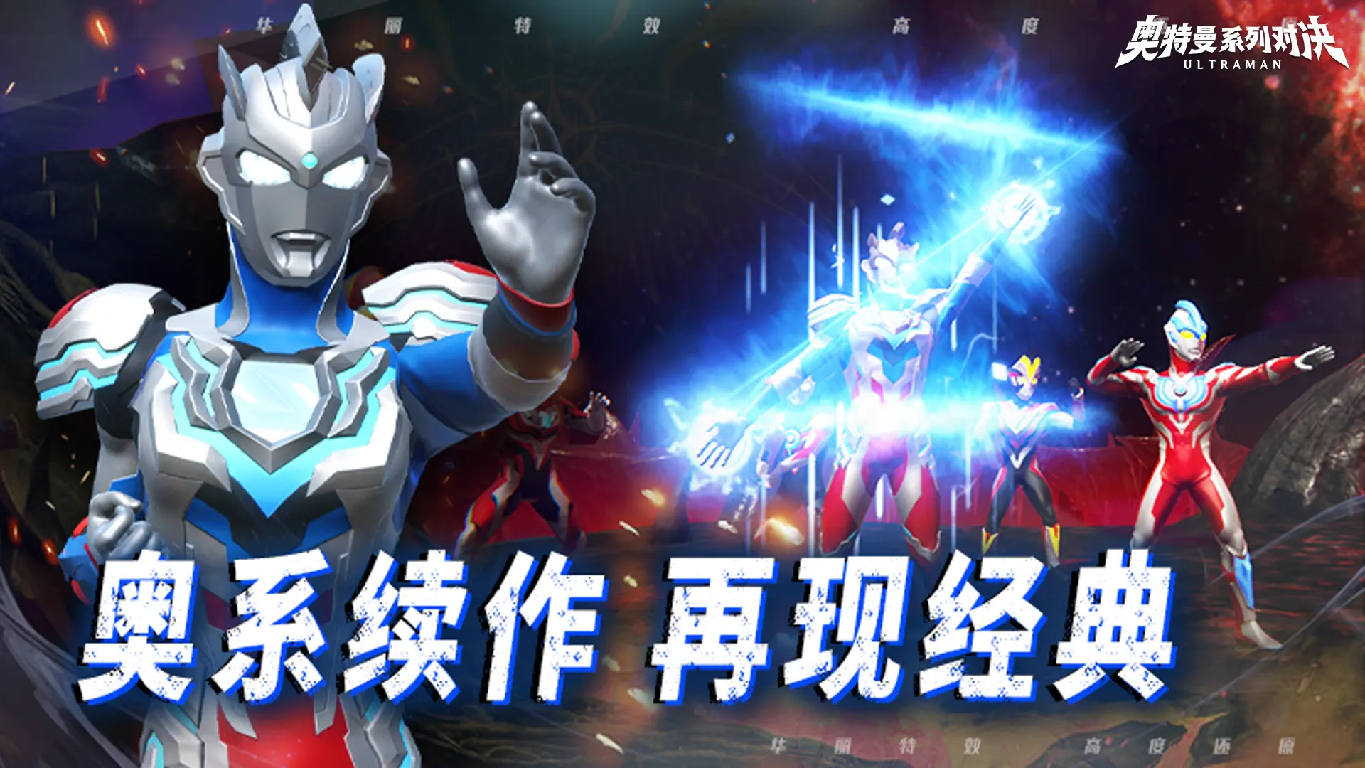 奥特曼系列对决测试版