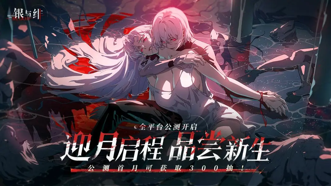 银与绯公测版