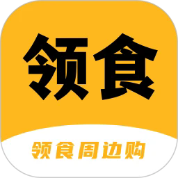 领食周边购4.2.7