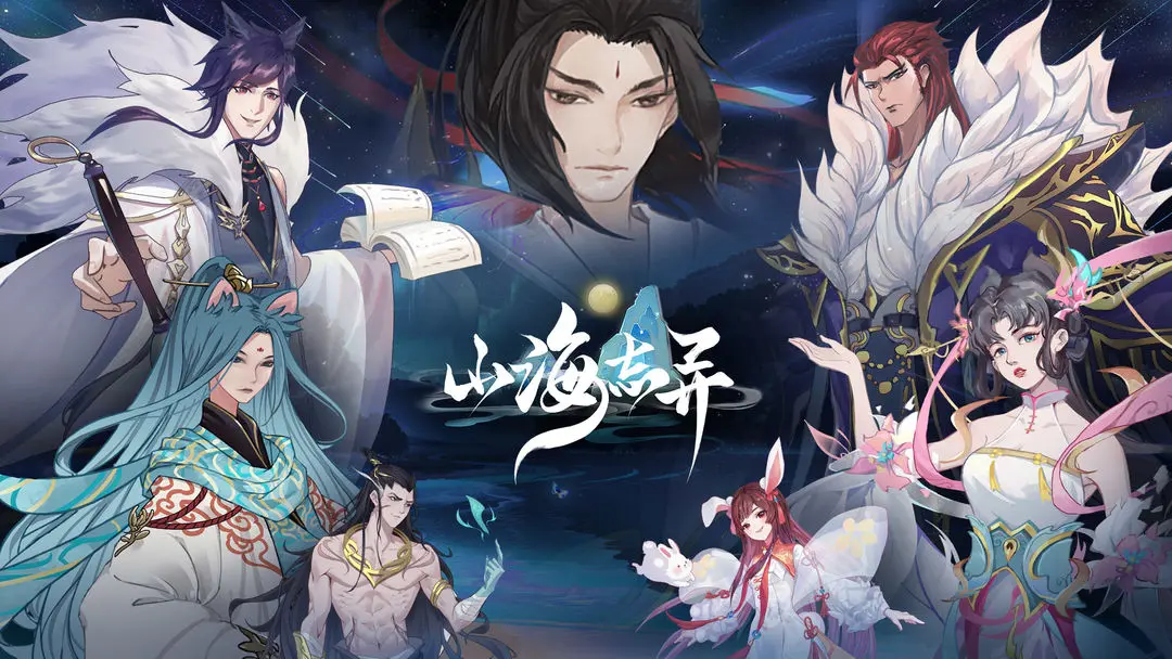 山海志异测试版