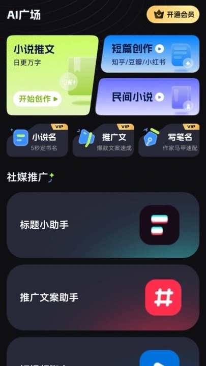 Ai小说创作精灵