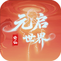 元启世界2025版下载