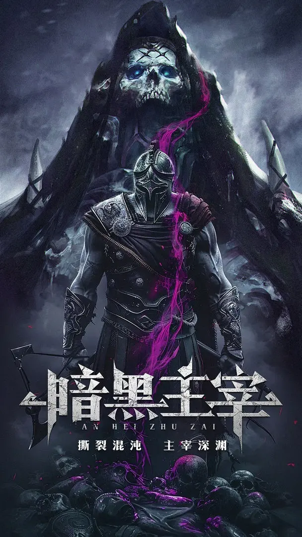 暗黑主宰最新版