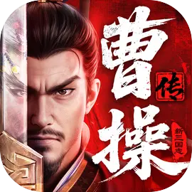 新三国志曹操传正式版图标