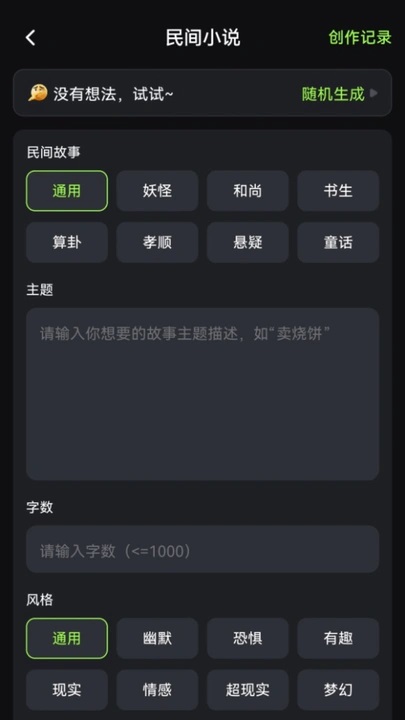 Ai小说创作精灵
