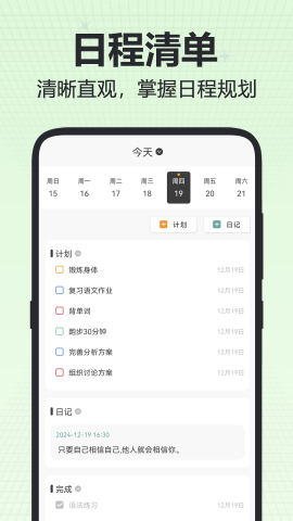 时间计划表app