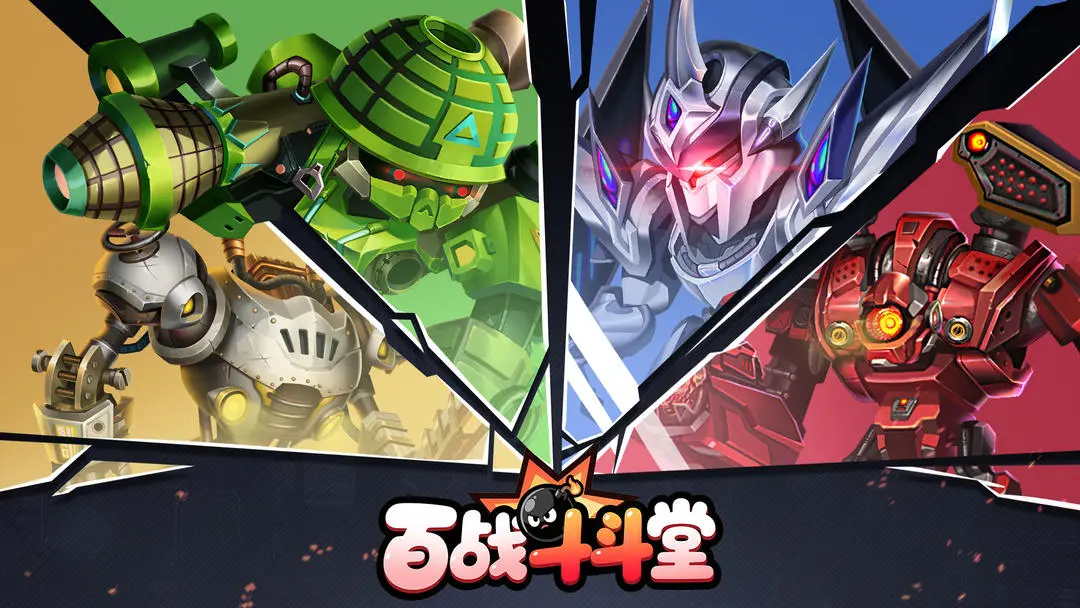 百战斗斗堂手机版
