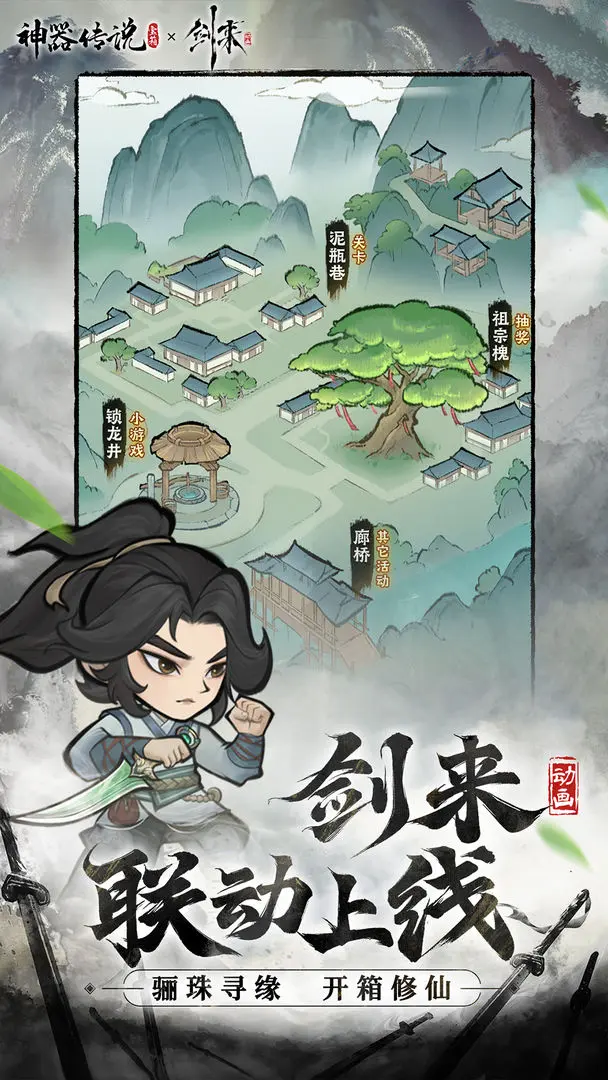 神器传说剑来联动版