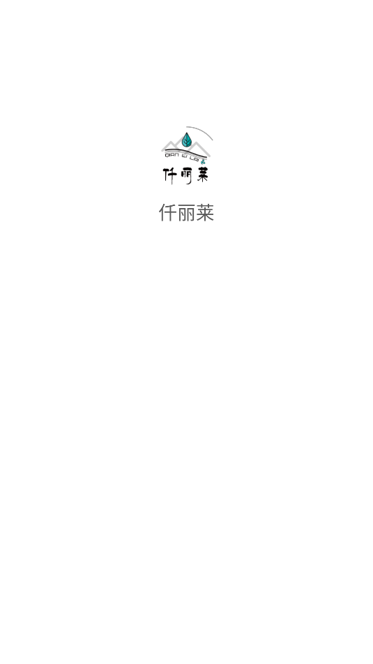 仟丽莱