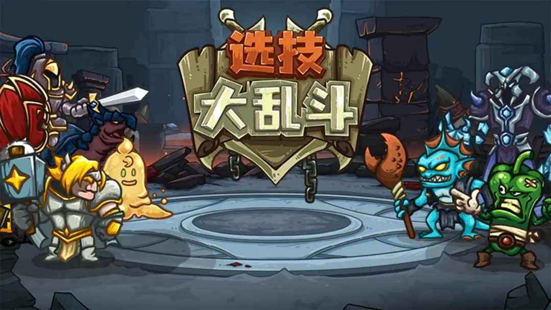 选技大乱斗