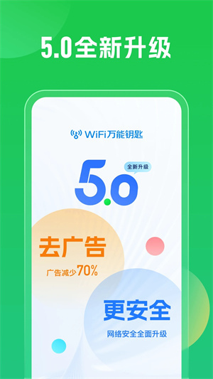 wifi万能钥匙手机免费版