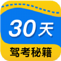 30天驾考秘籍图标