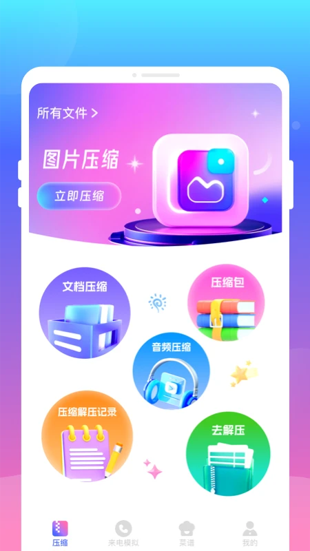 压缩解压王