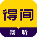 得间畅听1.4.9下载