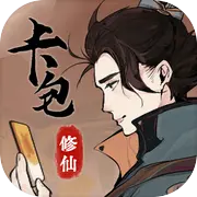 卡包修仙taptap版下载