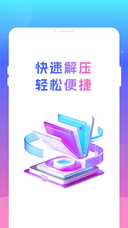 压缩解压王