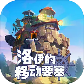 洛伊的移动要塞下载
