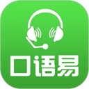 口语易app官方版下载