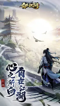 自在江湖正式版