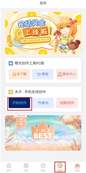 橙光阅读器最新版如何制作作品步骤1