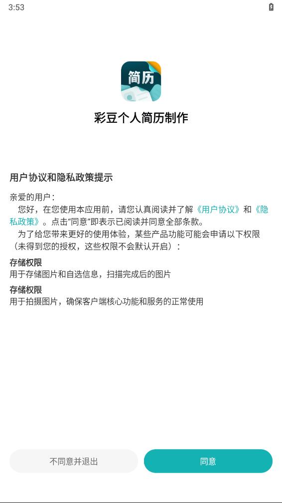 彩豆个人简历制作官方版