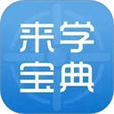 来学宝典正版下载