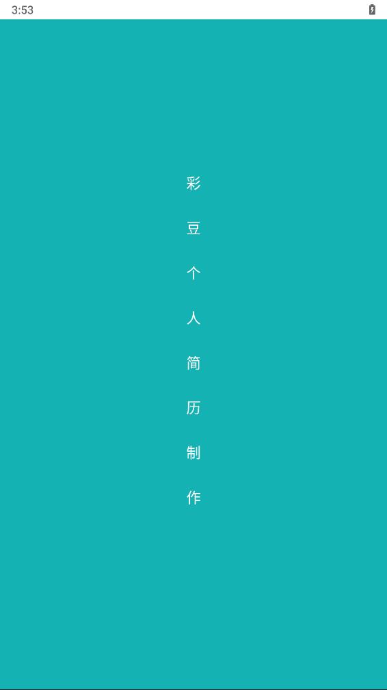 彩豆个人简历制作官方版