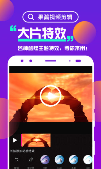 果酱视频剪辑官方版