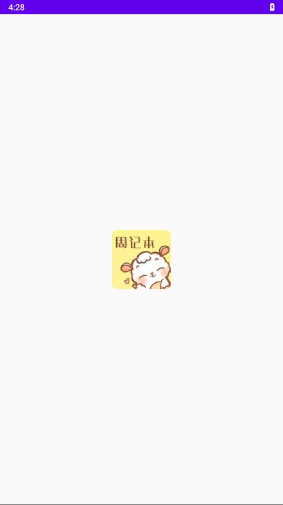 便签周记1.1