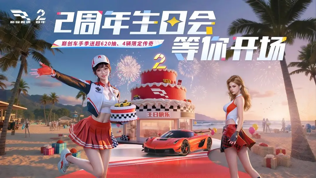 巅峰极速2周年版