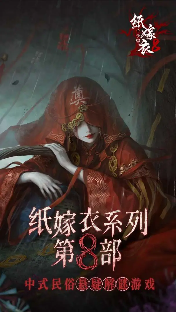 纸嫁衣8千子树正式版