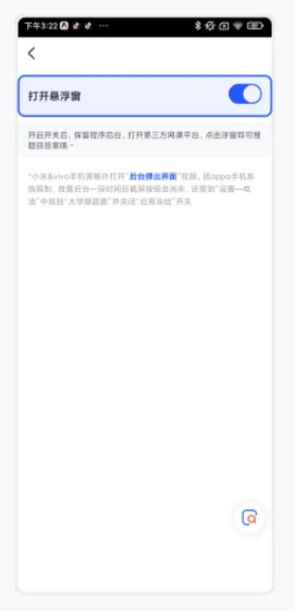 大学搜题酱无广告版怎么开启悬浮窗 第3张照片
