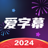爱字幕3.1.0下载