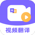 快译视频翻译下载