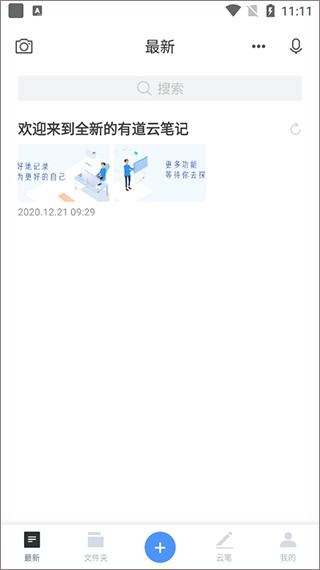 有道云笔记破解版永不升级版使用步骤1