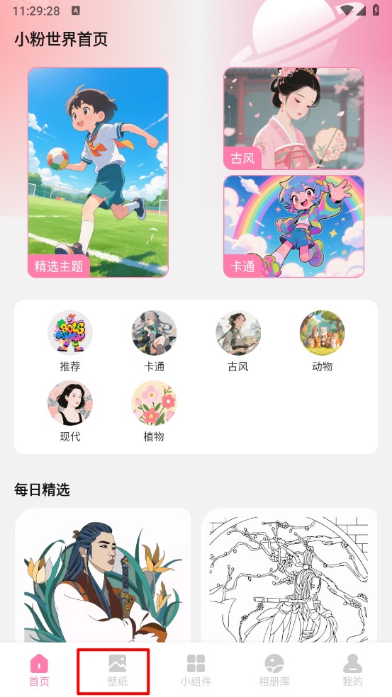 小粉世界壁纸