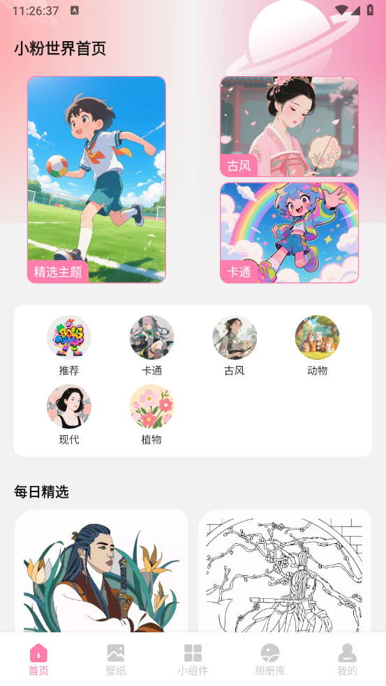 小粉世界壁纸