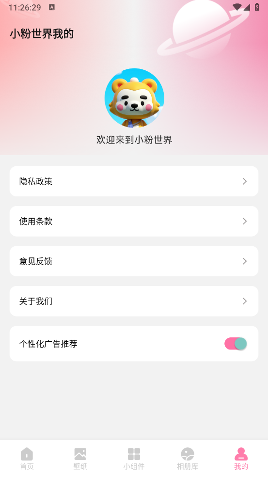 小粉世界壁纸