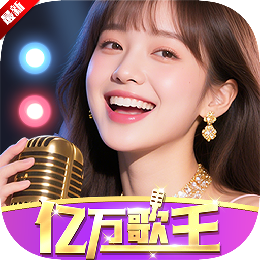亿万歌王图标