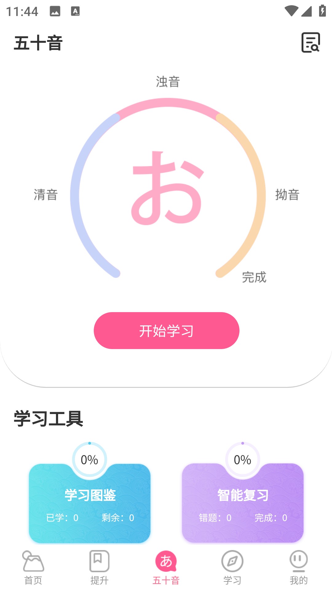 恰学日语4.2.9