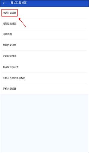 配置电话拦截3