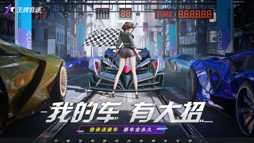 王牌竞速二周年版