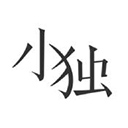 小独最新版图标