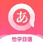 恰学日语4.2.9图标