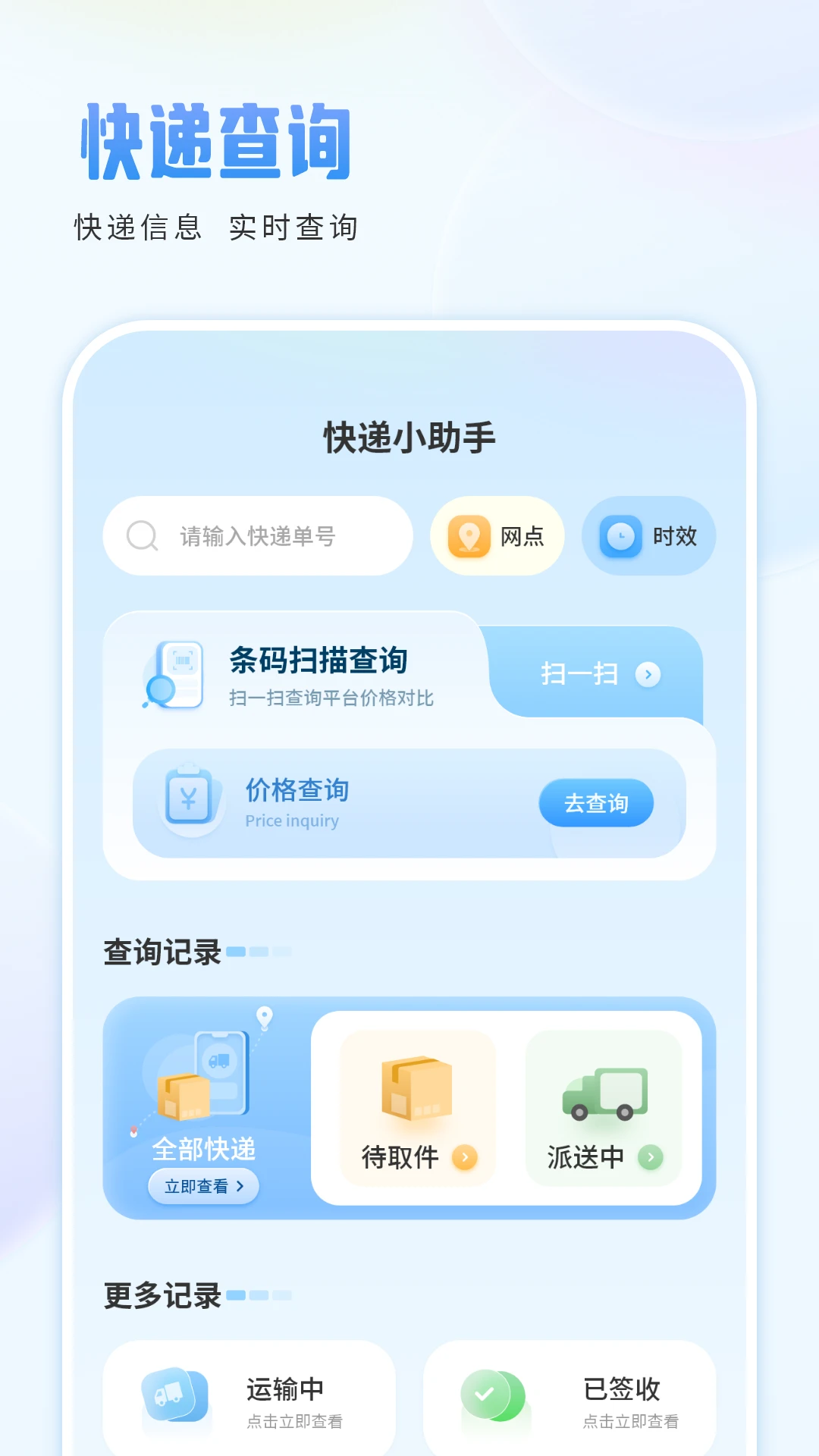 快递助手
