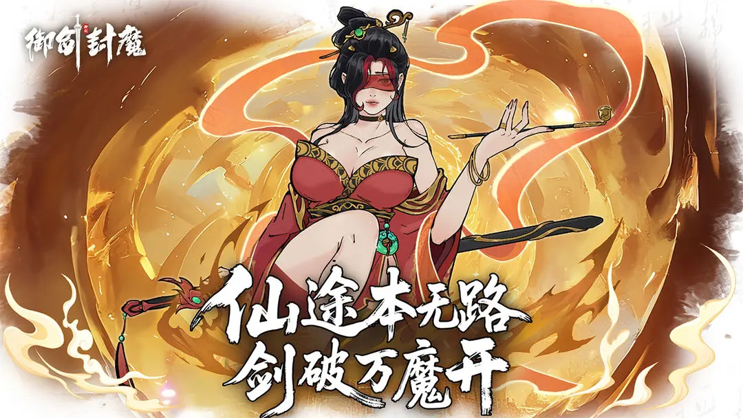 御剑封魔公测版