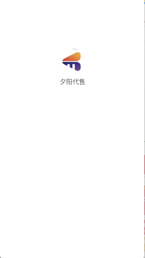 夕阳代售