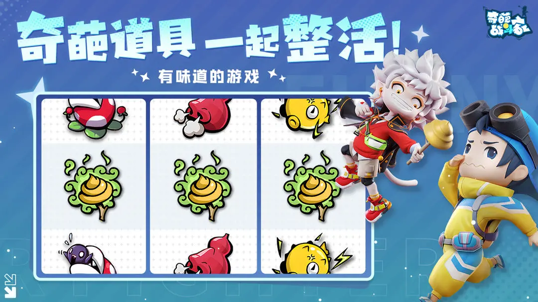 奇葩战斗家六周年版