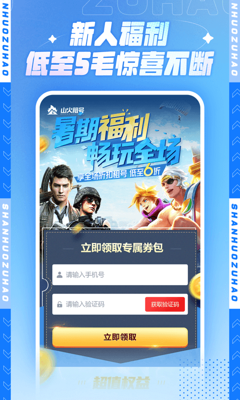 山火租号正版
